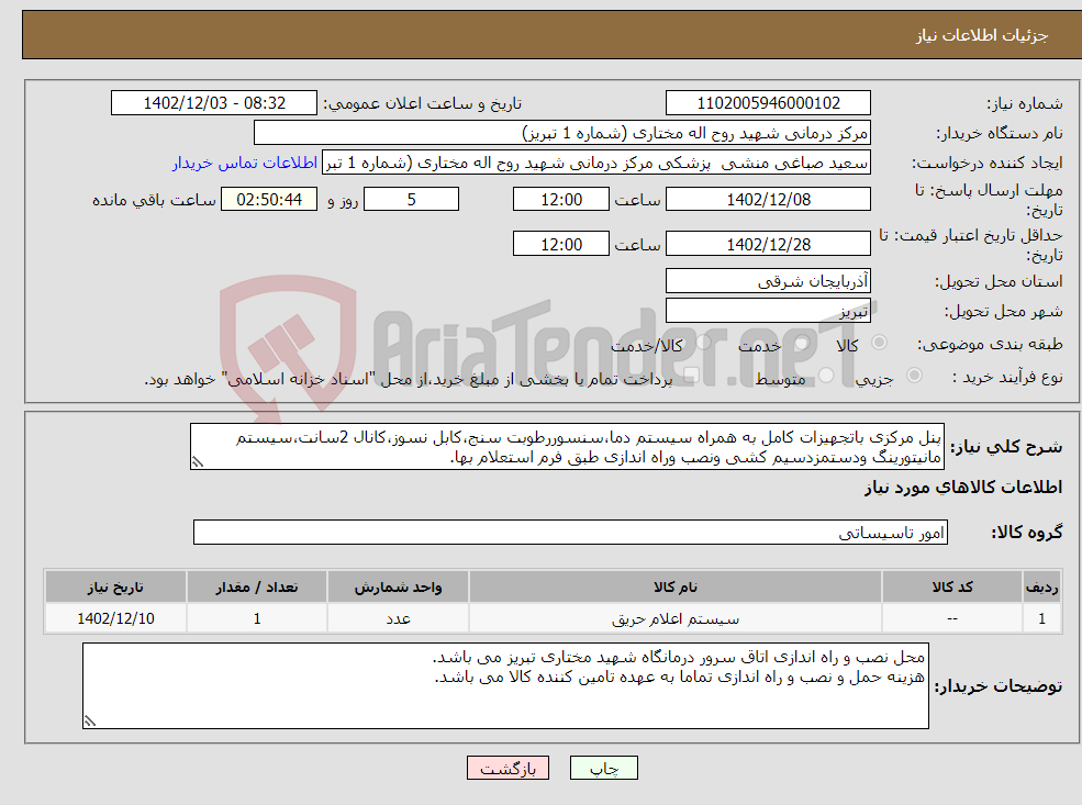 تصویر کوچک آگهی نیاز انتخاب تامین کننده-پنل مرکزی باتجهیزات کامل به همراه سیستم دما،سنسوررطوبت سنج،کابل نسوز،کانال 2سانت،سیستم مانیتورینگ ودستمزدسیم کشی ونصب وراه اندازی طبق فرم استعلام بها.