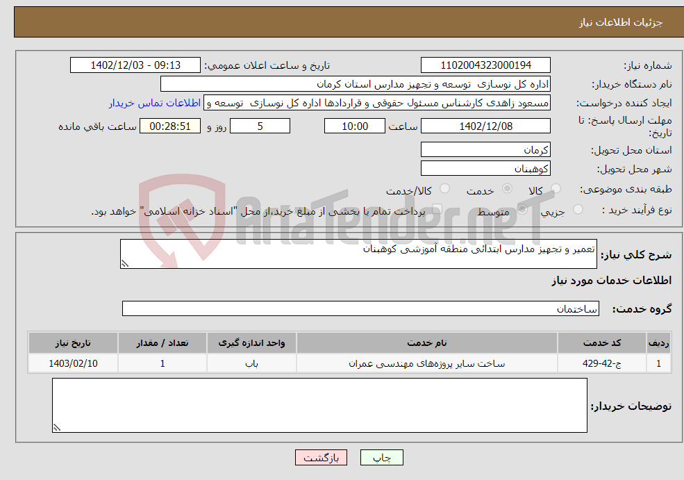 تصویر کوچک آگهی نیاز انتخاب تامین کننده-تعمیر و تجهیز مدارس ابتدائی منطقه آموزشی کوهبنان 