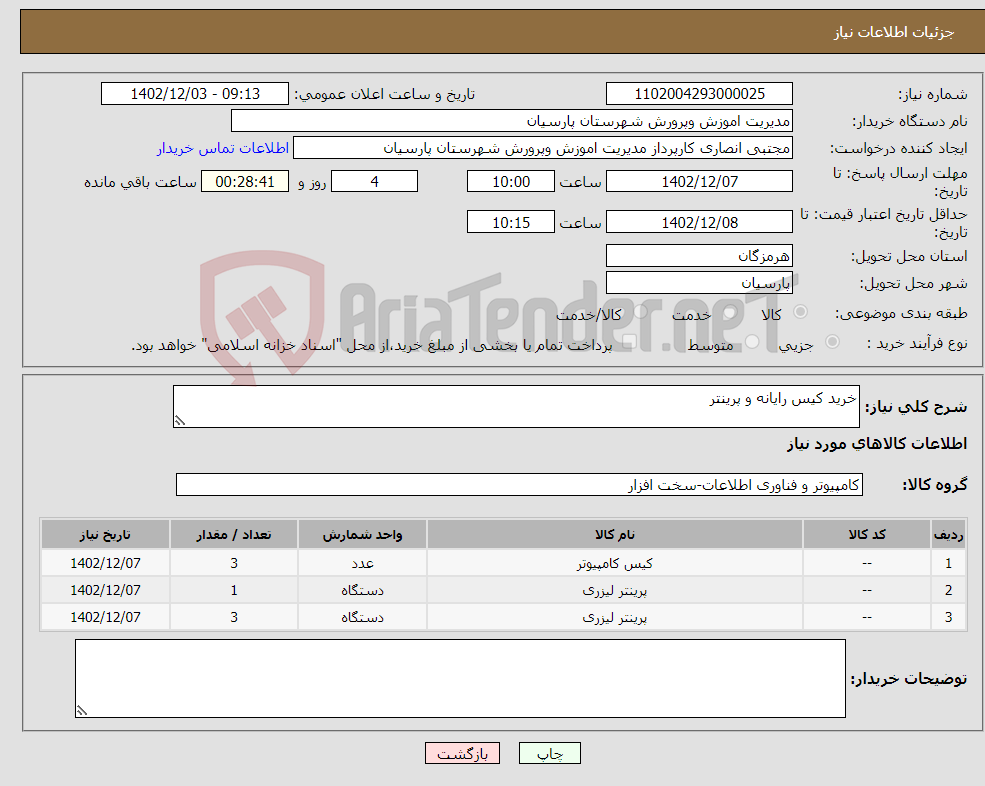 تصویر کوچک آگهی نیاز انتخاب تامین کننده-خرید کیس رایانه و پرینتر