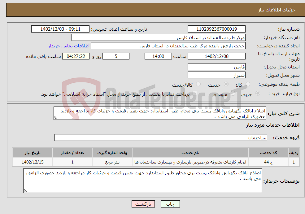 تصویر کوچک آگهی نیاز انتخاب تامین کننده-اصلاح اتاقک نگهبانی واتاقک پست برق مجاور طبق استاندارد جهت تعیین قیمت و جزئیات کار مراجعه و بازدید حضوری الزامی می باشد .