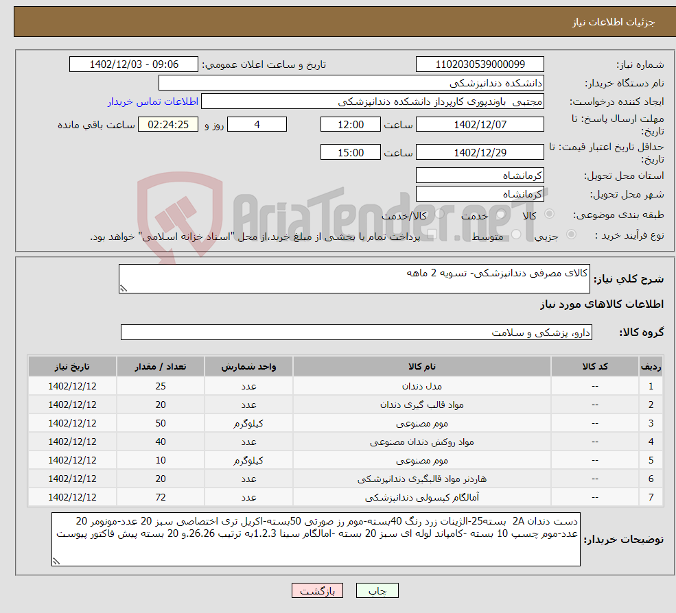 تصویر کوچک آگهی نیاز انتخاب تامین کننده-کالای مصرفی دندانپزشکی- تسویه 2 ماهه