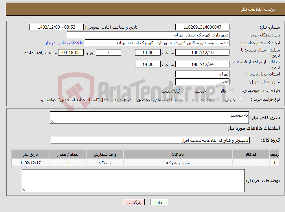 تصویر کوچک آگهی نیاز انتخاب تامین کننده-به پیوست