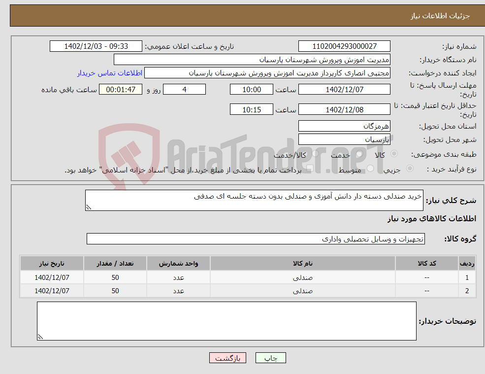 تصویر کوچک آگهی نیاز انتخاب تامین کننده-خرید صندلی دسته دار دانش آموزی و صندلی بدون دسته جلسه ای صدفی