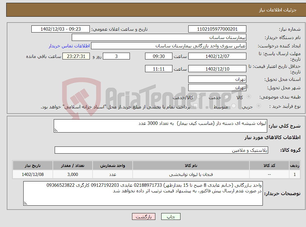 تصویر کوچک آگهی نیاز انتخاب تامین کننده-لیوان شیشه ای دسته دار (مناسب کیف بیمار) به تعداد 3000 عدد