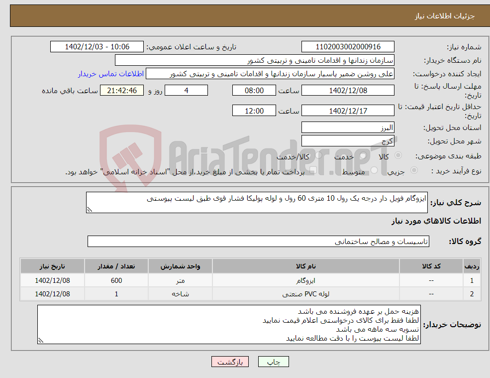 تصویر کوچک آگهی نیاز انتخاب تامین کننده-ایزوگام فویل دار درجه یک رول 10 متری 60 رول و لوله پولیکا فشار قوی طبق لیست پیوستی