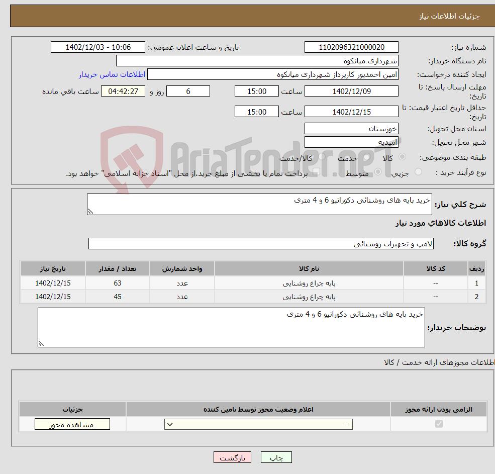 تصویر کوچک آگهی نیاز انتخاب تامین کننده-خرید پایه های روشنائی دکوراتیو 6 و 4 متری 