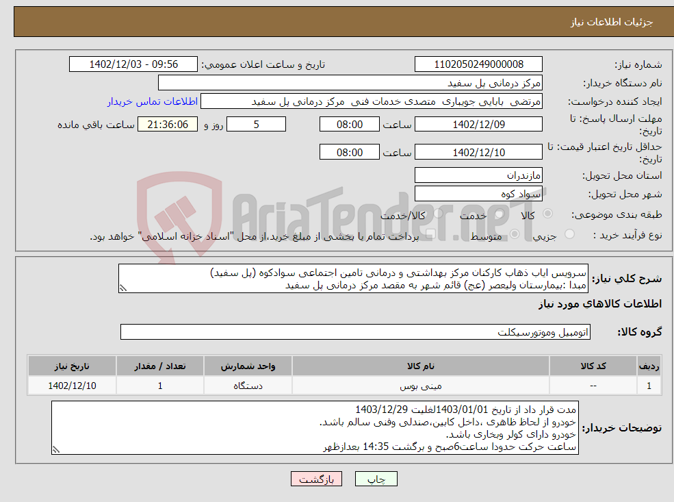 تصویر کوچک آگهی نیاز انتخاب تامین کننده-سرویس ایاب ذهاب کارکنان مرکز بهداشتی و درمانی تامین اجتماعی سوادکوه (پل سفید) مبدا :بیمارستان ولیعصر (عج) قائم شهر به مقصد مرکز درمانی پل سفید 