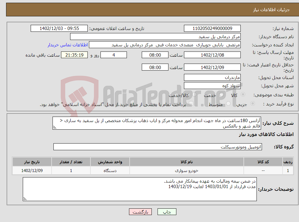 تصویر کوچک آگهی نیاز انتخاب تامین کننده-آزانس 180ساعت در ماه جهت انجام امور محوله مرکز و ایاب ذهاب پزشکان متخصص از پل سفید به ساری < قائم شهر و بالعکس 