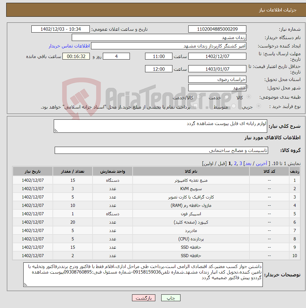 تصویر کوچک آگهی نیاز انتخاب تامین کننده-لوازم رایانه ای فایل پیوست مشاهده گردد 