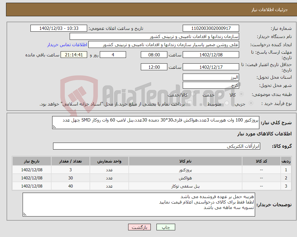 تصویر کوچک آگهی نیاز انتخاب تامین کننده-پروژکتور 100 وات هورسان 3عدد،هواکش فلزی30*30 دمنده 30عدد،پنل لامپ 60 وات روکار SMD چهل عدد