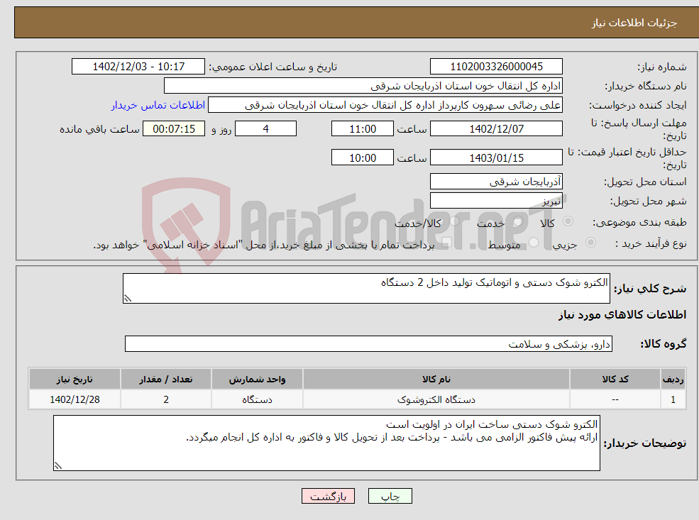 تصویر کوچک آگهی نیاز انتخاب تامین کننده-الکترو شوک دستی و اتوماتیک تولید داخل 2 دستگاه 