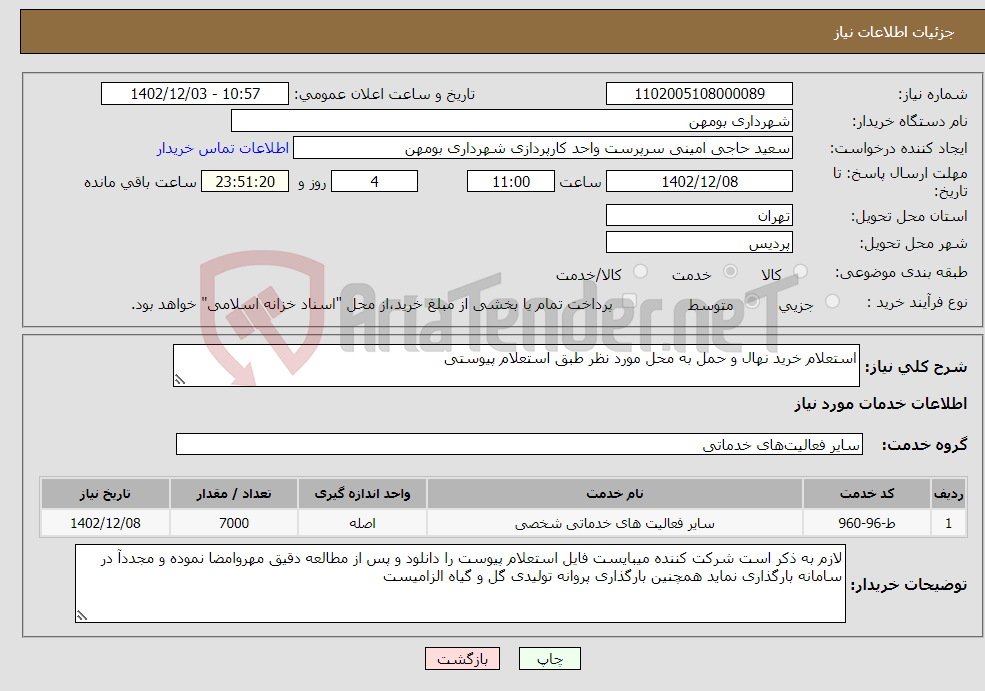 تصویر کوچک آگهی نیاز انتخاب تامین کننده-استعلام خرید نهال و حمل به محل مورد نظر طبق استعلام پیوستی