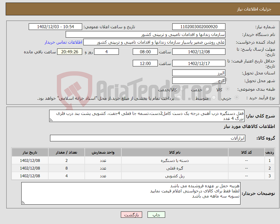 تصویر کوچک آگهی نیاز انتخاب تامین کننده-قفل دستگیره درب آهنی درجه یک دست کامل2دست،تسمه جا قفلی 4جفت، کشویی پشت بند درب فلزی بزرگ 4 عدد