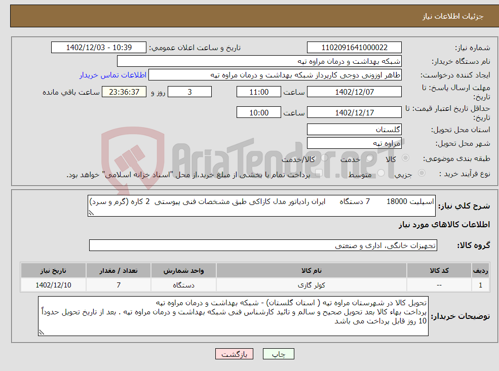 تصویر کوچک آگهی نیاز انتخاب تامین کننده-اسپلیت 18000 7 دستگاه ایران رادیاتور مدل کازاکی طبق مشخصات فنی پیوستی 2 کاره (گرم و سرد) 