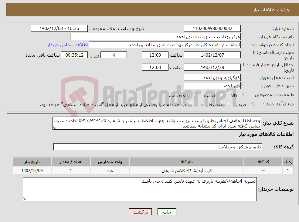 تصویر کوچک آگهی نیاز انتخاب تامین کننده-وجه لطفا تمامی اجناس طبق لیست پیوست باشد جهت اطلاعات بیشتر با شماره 09177414120 آقای دشتیان تماس گرفته شود ایران کد مشابه میباشد