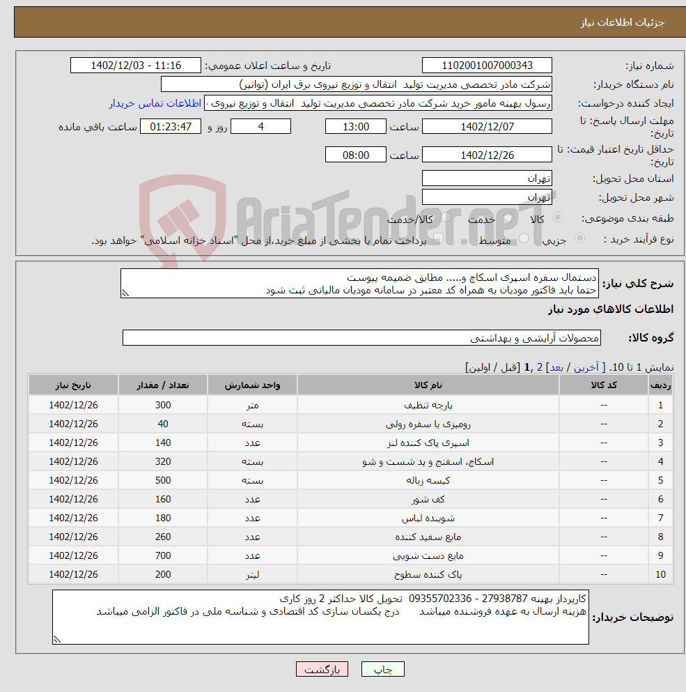 تصویر کوچک آگهی نیاز انتخاب تامین کننده-دستمال سفره اسپری اسکاچ و..... مطابق ضمیمه پیوست حتما باید فاکتور مودیان به همراه کد معتبر در سامانه مودیان مالیاتی ثبت شود