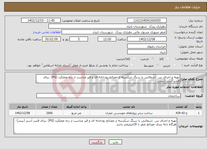 تصویر کوچک آگهی نیاز انتخاب تامین کننده-تهیه و اجرای بتن اسفالتی با سنگ شکسته از مصالح رودخانه ای و قیر مناسب از رده عملکرد (PG) ،برای قشر آستر (بیندر) ، 