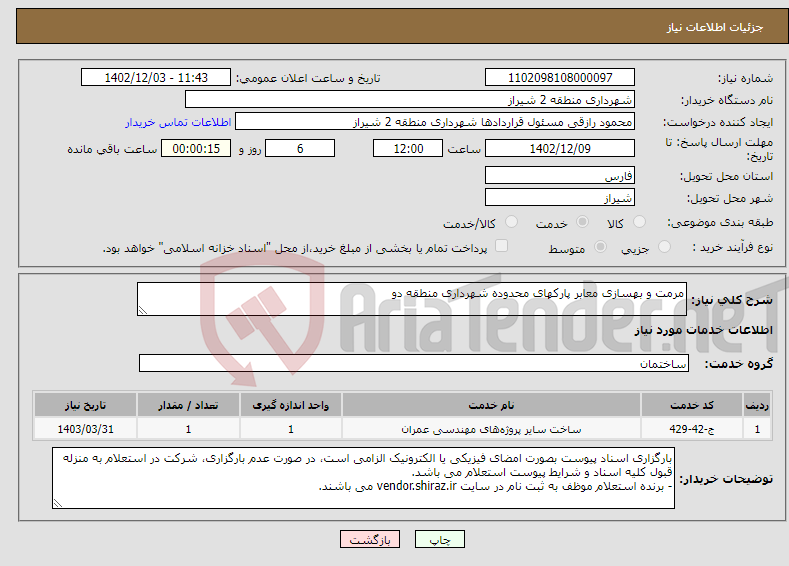 تصویر کوچک آگهی نیاز انتخاب تامین کننده-مرمت و بهسازی معابر پارکهای محدوده شهرداری منطقه دو 