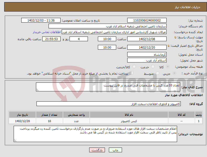 تصویر کوچک آگهی نیاز انتخاب تامین کننده-تعداد 10عدد کیس با مشخصات فنی مندرج در فایل پیوست 