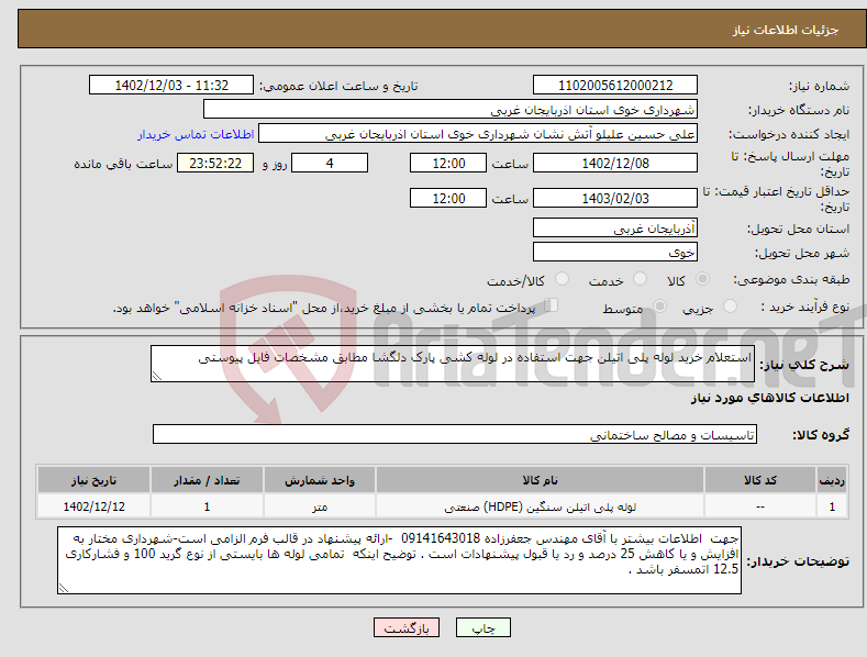 تصویر کوچک آگهی نیاز انتخاب تامین کننده-استعلام خرید لوله پلی اتیلن جهت استفاده در لوله کشی پارک دلگشا مطابق مشخصات فایل پیوستی