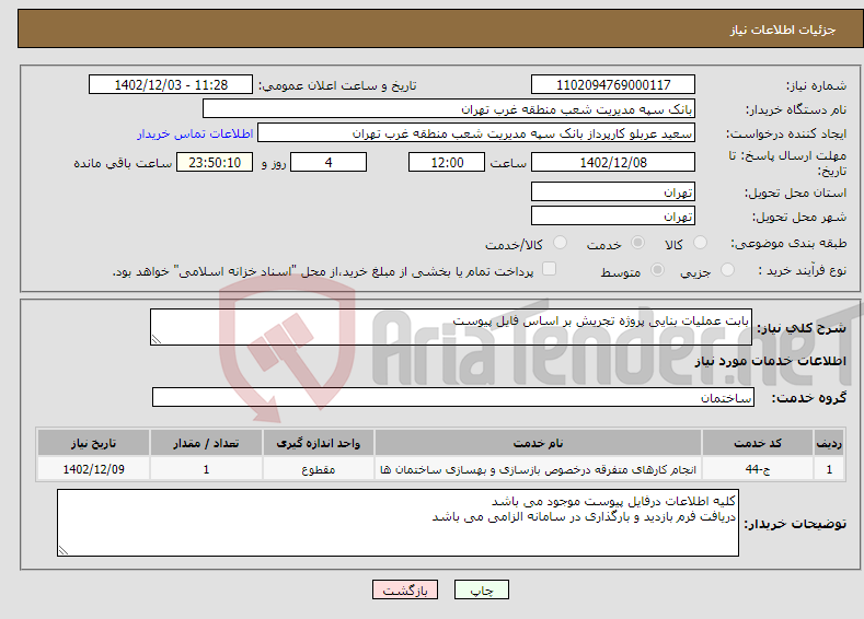 تصویر کوچک آگهی نیاز انتخاب تامین کننده-بابت عملیات بنایی پروژه تجریش بر اساس فایل پیوست