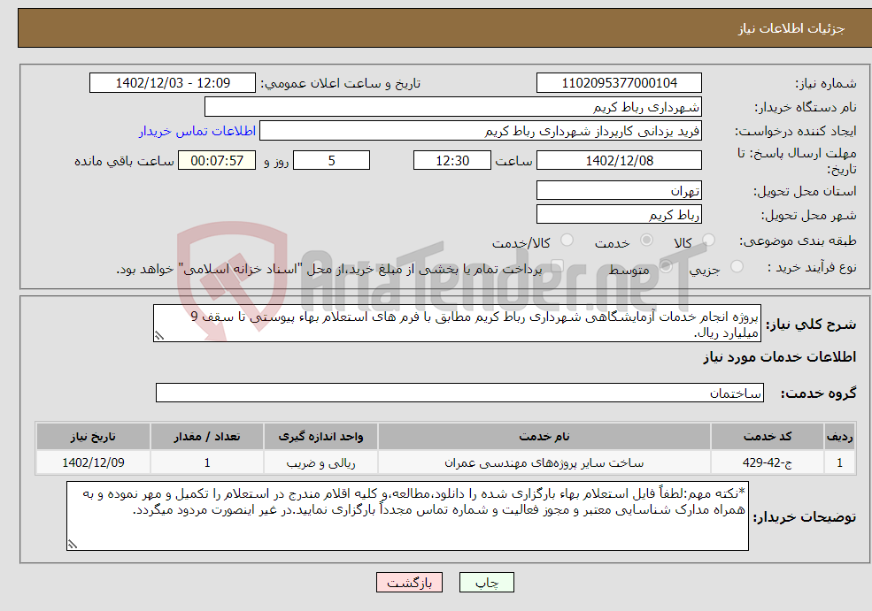 تصویر کوچک آگهی نیاز انتخاب تامین کننده-پروژه انجام خدمات آزمایشگاهی شهرداری رباط کریم مطابق با فرم های استعلام بهاء پیوستی تا سقف 9 میلیارد ریال.