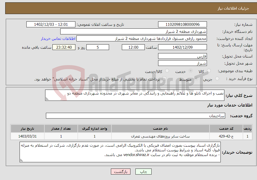 تصویر کوچک آگهی نیاز انتخاب تامین کننده-نصب و اجرای تابلو ها و علائم راهنمایی و رانندگی در معابر شهری در محدوده شهرداری منطقه دو 