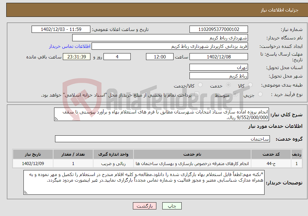 تصویر کوچک آگهی نیاز انتخاب تامین کننده-انجام پروژه اماده سازی ستاد انتخابات شهرستان مطابق با فرم های استعلام بهاء و برآورد پیوستی تا سقف 9/552/000/000 ریال.