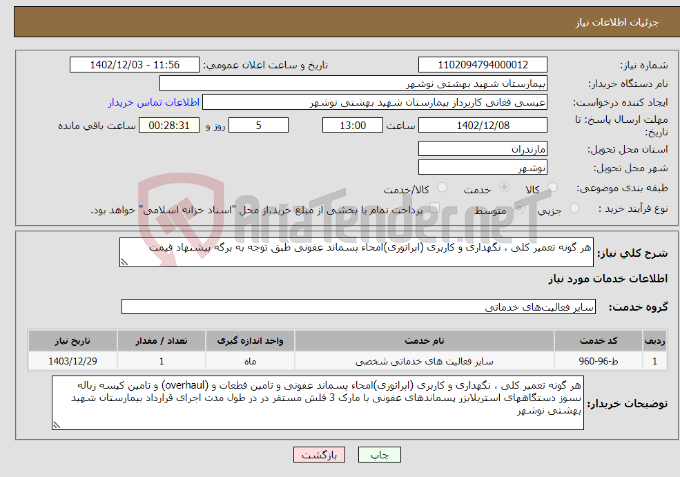 تصویر کوچک آگهی نیاز انتخاب تامین کننده-هر گونه تعمیر کلی ، نگهداری و کاربری (اپراتوری)امحاء پسماند عفونی طبق توجه به برگه پیشنهاد قیمت