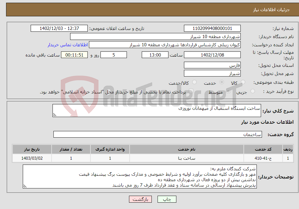 تصویر کوچک آگهی نیاز انتخاب تامین کننده-ساخت ایستگاه استقبال از میهمانان نوروزی