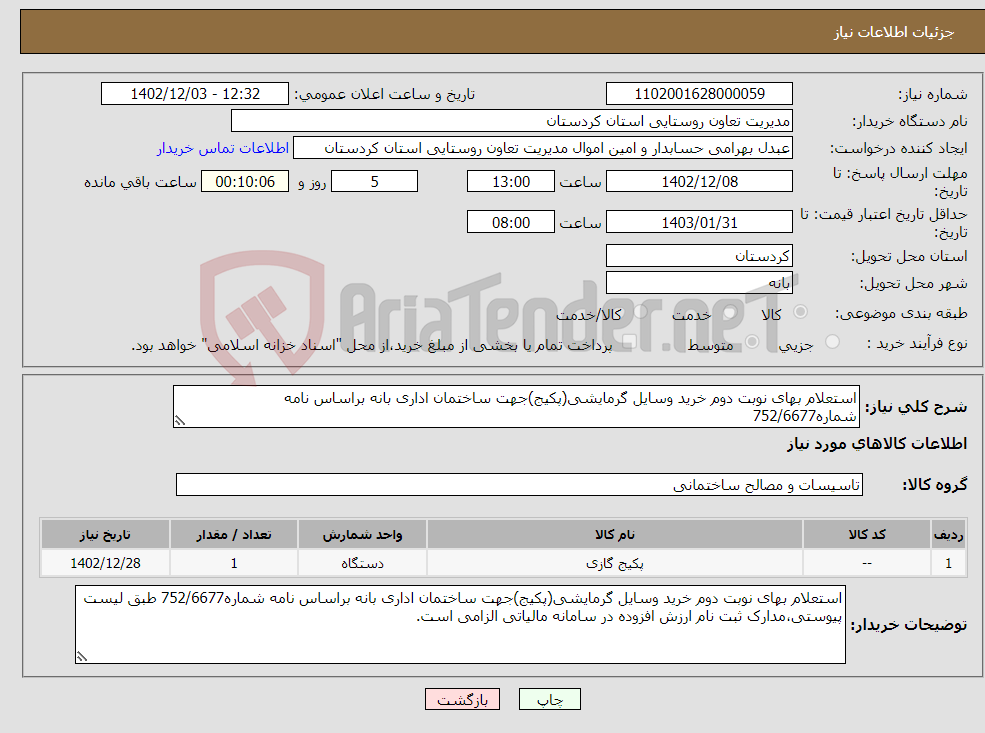 تصویر کوچک آگهی نیاز انتخاب تامین کننده-استعلام بهای نوبت دوم خرید وسایل گرمایشی(پکیج)جهت ساختمان اداری بانه براساس نامه شماره752/6677