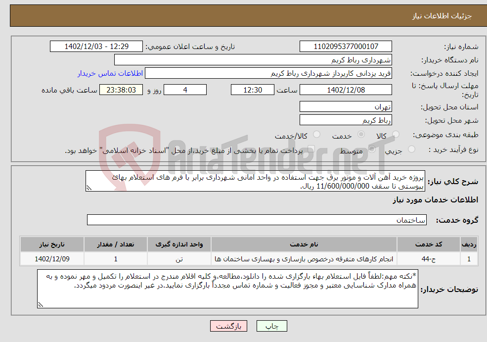 تصویر کوچک آگهی نیاز انتخاب تامین کننده-پروژه خرید آهن آلات و موتور برق جهت استفاده در واحد امانی شهرداری برابر با فرم های استعلام بهائ پیوستی تا سقف 11/600/000/000 ریال.