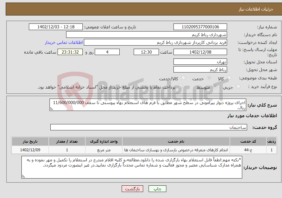 تصویر کوچک آگهی نیاز انتخاب تامین کننده-اجرای پروژه دیوار پیرامونی در سطح شهر مطابق با فرم های استعلام بهاء پیوستی تا سقف 11/600/000/000 ریال.