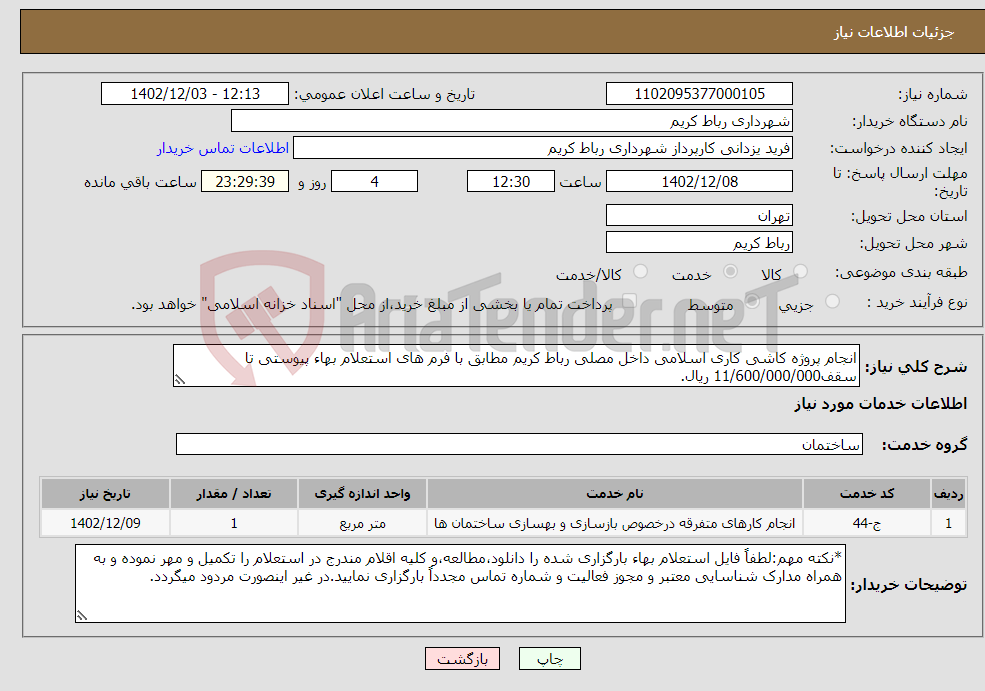 تصویر کوچک آگهی نیاز انتخاب تامین کننده-انجام پروژه کاشی کاری اسلامی داخل مصلی رباط کریم مطابق با فرم های استعلام بهاء پیوستی تا سقف11/600/000/000 ریال.