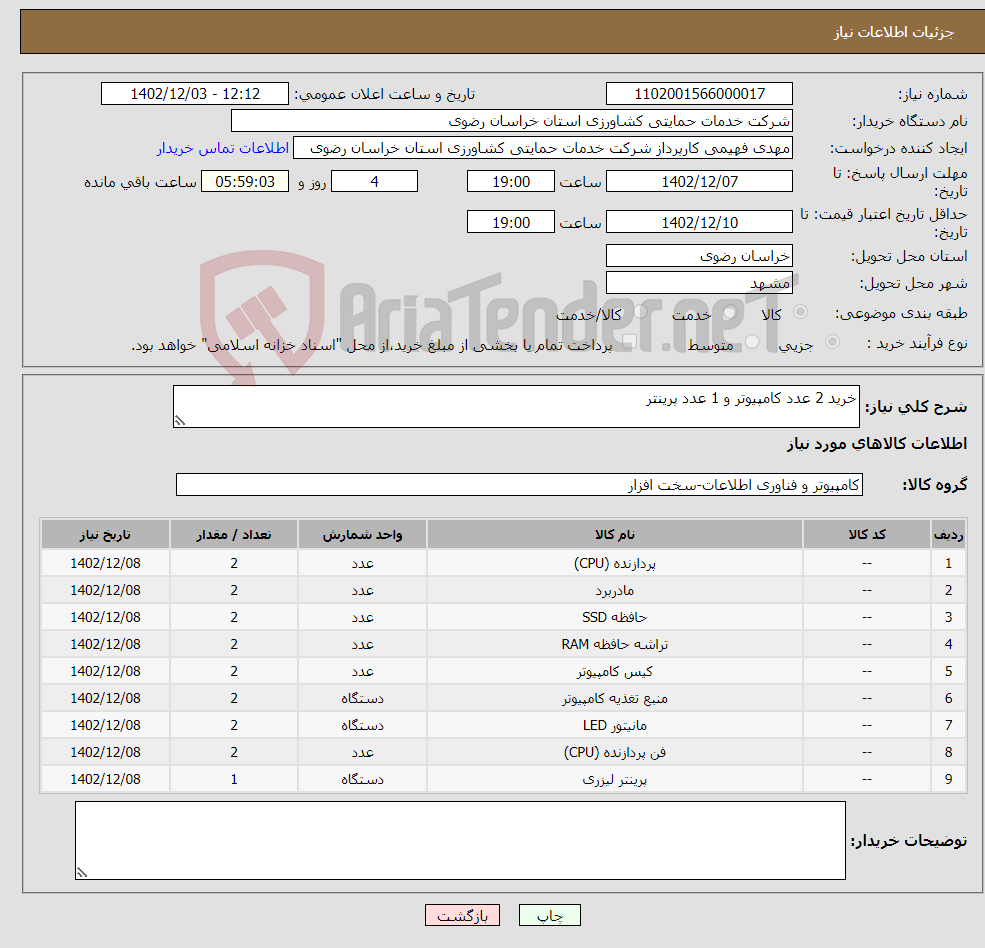 تصویر کوچک آگهی نیاز انتخاب تامین کننده-خرید 2 عدد کامپیوتر و 1 عدد پرینتر 