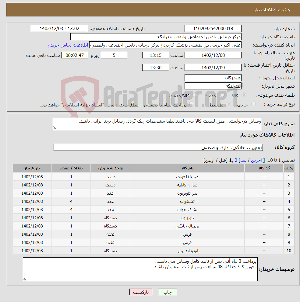 تصویر کوچک آگهی نیاز انتخاب تامین کننده-وسایل درخواستی طبق لیست کالا می باشد.لطفا مشخصات چک گردد. وسایل برند ایرانی باشد.