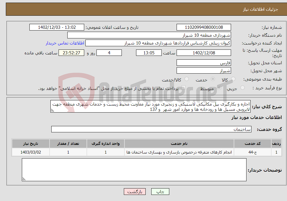 تصویر کوچک آگهی نیاز انتخاب تامین کننده-اجاره و بکارگیری بیل مکانیکی لاستیکی و زنجیری مورد نیاز معاونت محیط زیست و خدمات شهری منطقه جهت لایروبی مسیل ها و رودخانه ها و موارد امور شهر و 137 