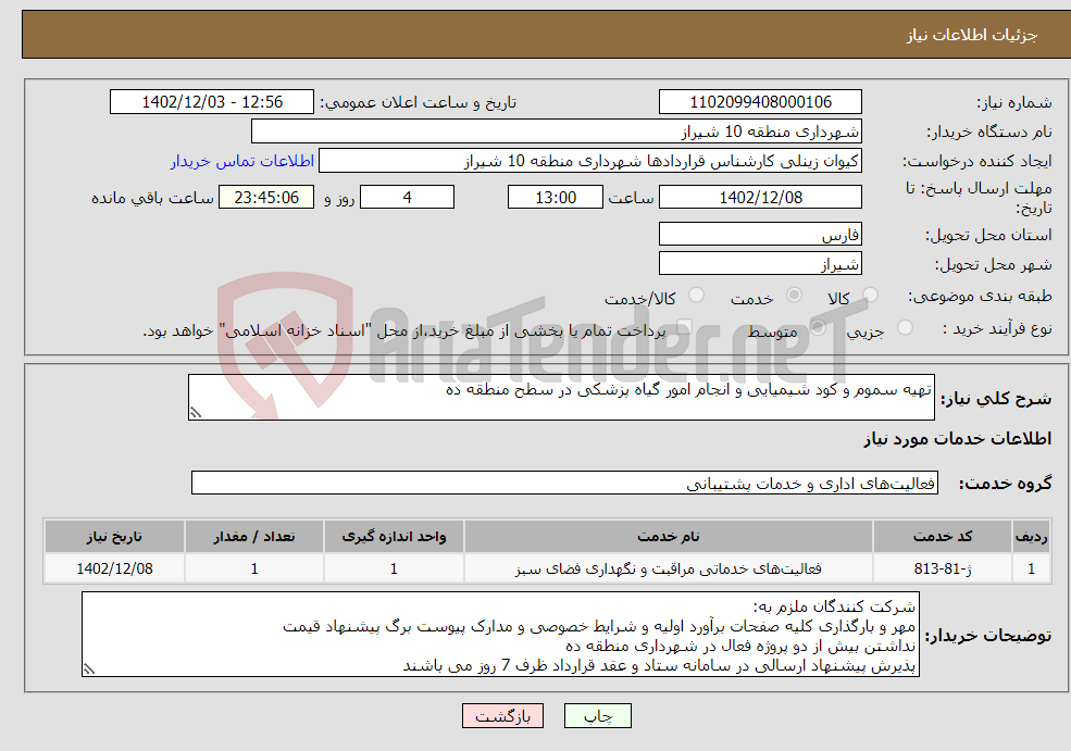 تصویر کوچک آگهی نیاز انتخاب تامین کننده-تهیه سموم و کود شیمیایی و انجام امور گیاه پزشکی در سطح منطقه ده