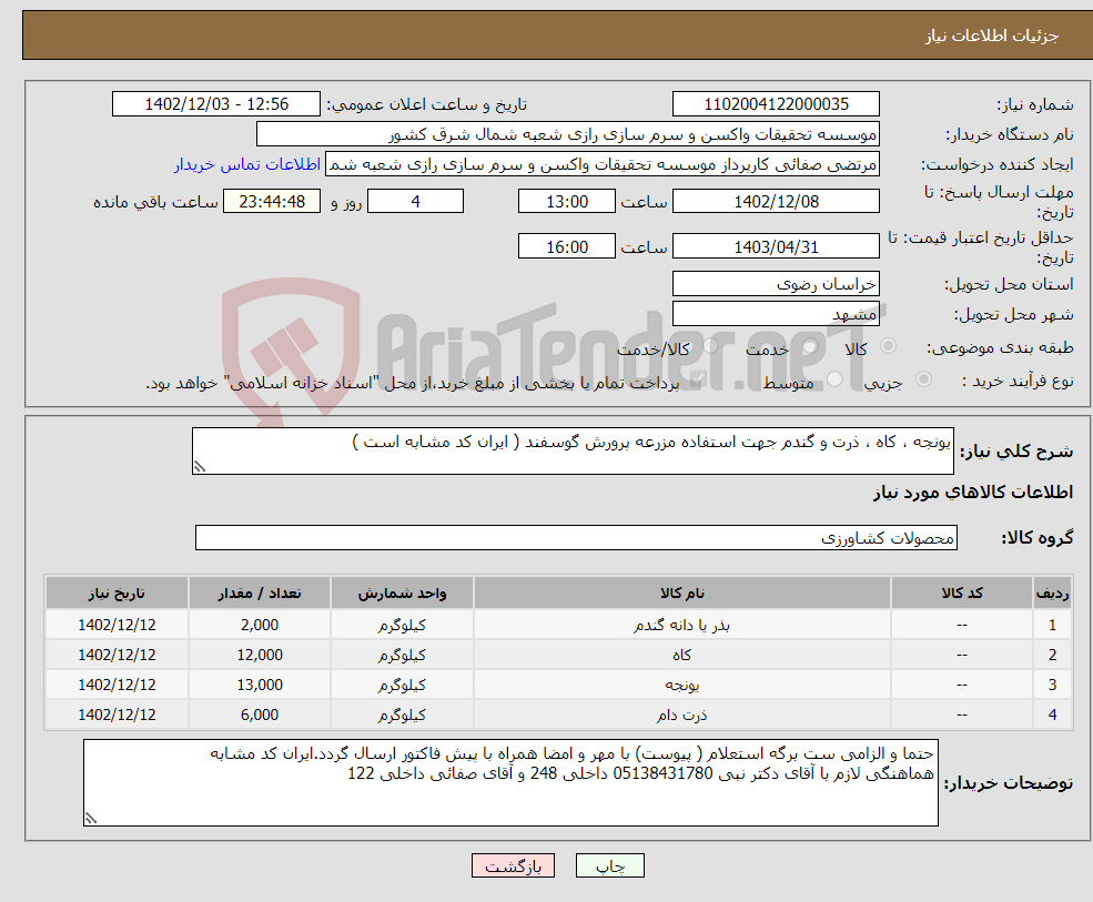 تصویر کوچک آگهی نیاز انتخاب تامین کننده-یونجه ، کاه ، ذرت و گندم جهت استفاده مزرعه پرورش گوسفند ( ایران کد مشابه است )