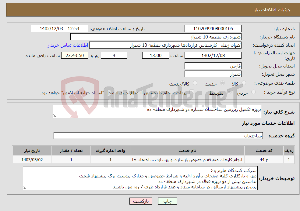 تصویر کوچک آگهی نیاز انتخاب تامین کننده-پروژه تکمیل زیرزمین ساختمان شماره دو شهرداری منطقه ده