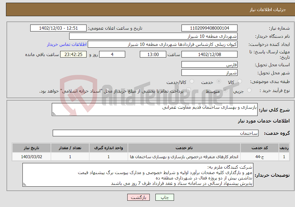 تصویر کوچک آگهی نیاز انتخاب تامین کننده-بازسازی و بهسازی ساختمان قدیم معاونت عمرانی