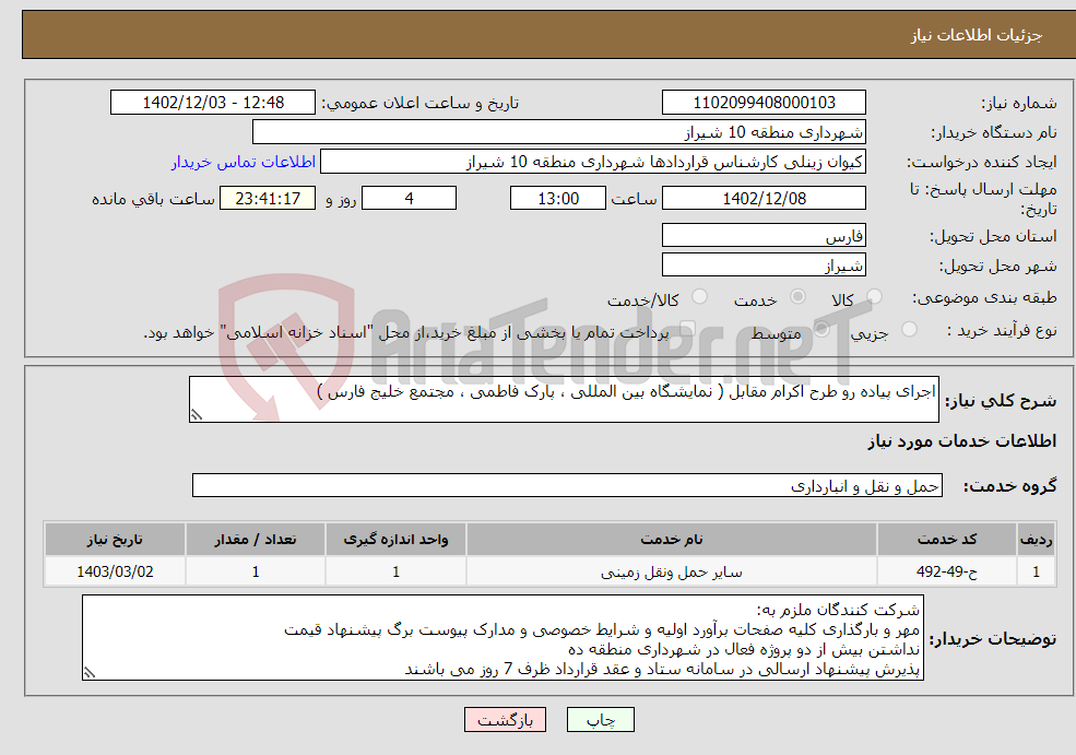 تصویر کوچک آگهی نیاز انتخاب تامین کننده-اجرای پیاده رو طرح اکرام مقابل ( نمایشگاه بین المللی ، پارک فاطمی ، مجتمع خلیج فارس )