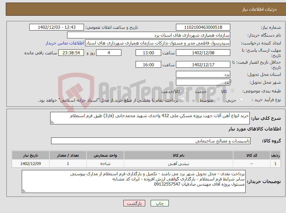 تصویر کوچک آگهی نیاز انتخاب تامین کننده-خرید انواع آهن آلات جهت پروژه مسکن ملی 432 واحدی شهید محمدخانی (فاز3) طبق فرم استعلام