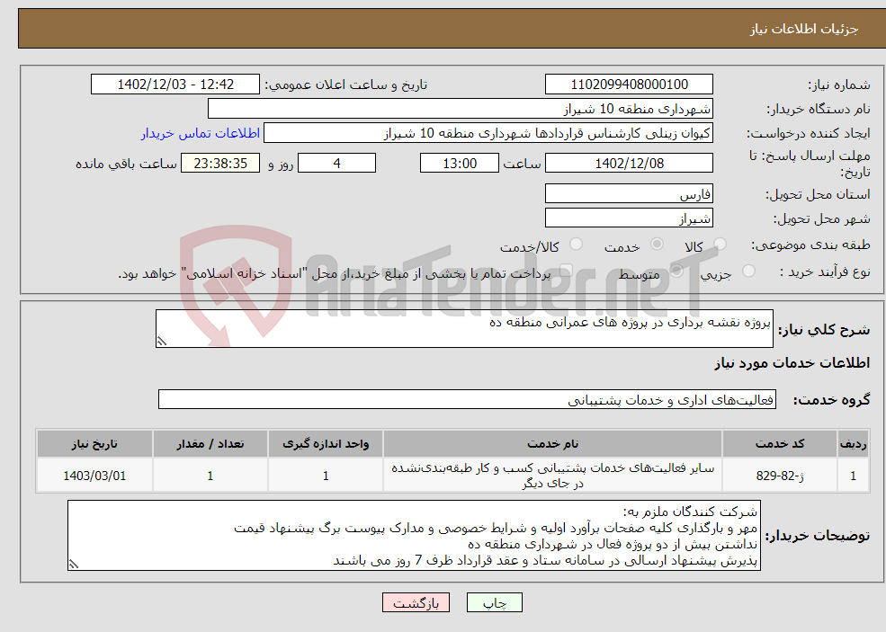 تصویر کوچک آگهی نیاز انتخاب تامین کننده-پروژه نقشه برداری در پروژه های عمرانی منطقه ده