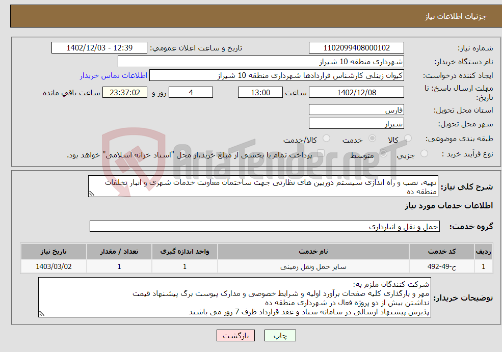 تصویر کوچک آگهی نیاز انتخاب تامین کننده-تهیه، نصب و راه اندازی سیستم دوربین های نظارتی جهت ساختمان معاونت خدمات شهری و انبار تخلفات منطقه ده