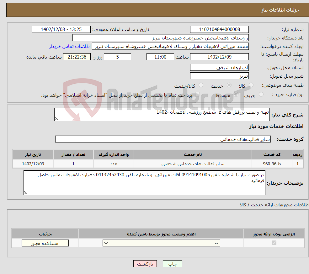 تصویر کوچک آگهی نیاز انتخاب تامین کننده-تهیه و نصب پروفیل های z مجتمع ورزشی لاهیجان -1402