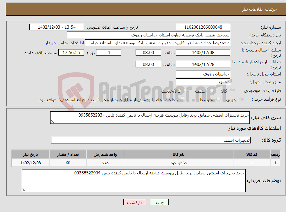 تصویر کوچک آگهی نیاز انتخاب تامین کننده-خرید تجهیزات امنیتی مطابق برند وفایل پیوست هزینه ارسال با تامین کننده تلفن 09358522934