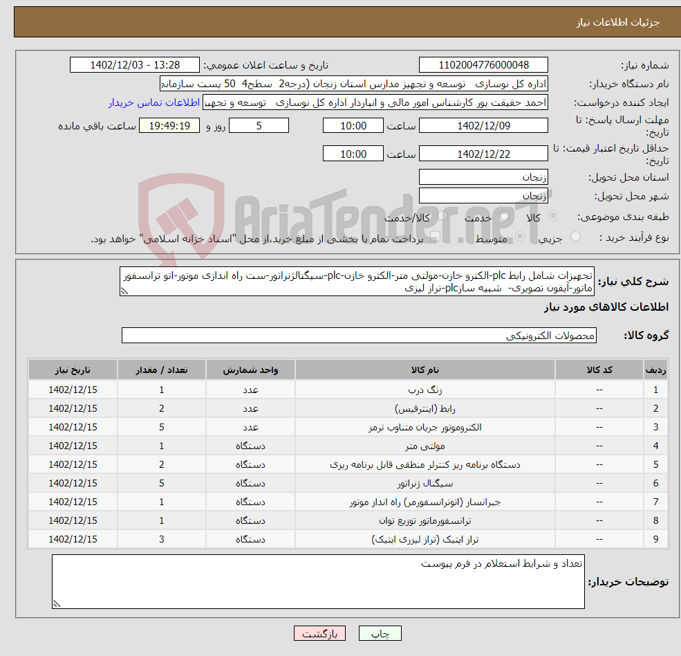 تصویر کوچک آگهی نیاز انتخاب تامین کننده-تجهیزات شامل رابط plc-الکترو خازن-مولتی متر-الکترو خازن-plc-سیگنالژنراتور-ست راه اندازی موتور-اتو ترانسفور ماتور-آیفون تصویری- شبیه سازplc-تراز لیزی