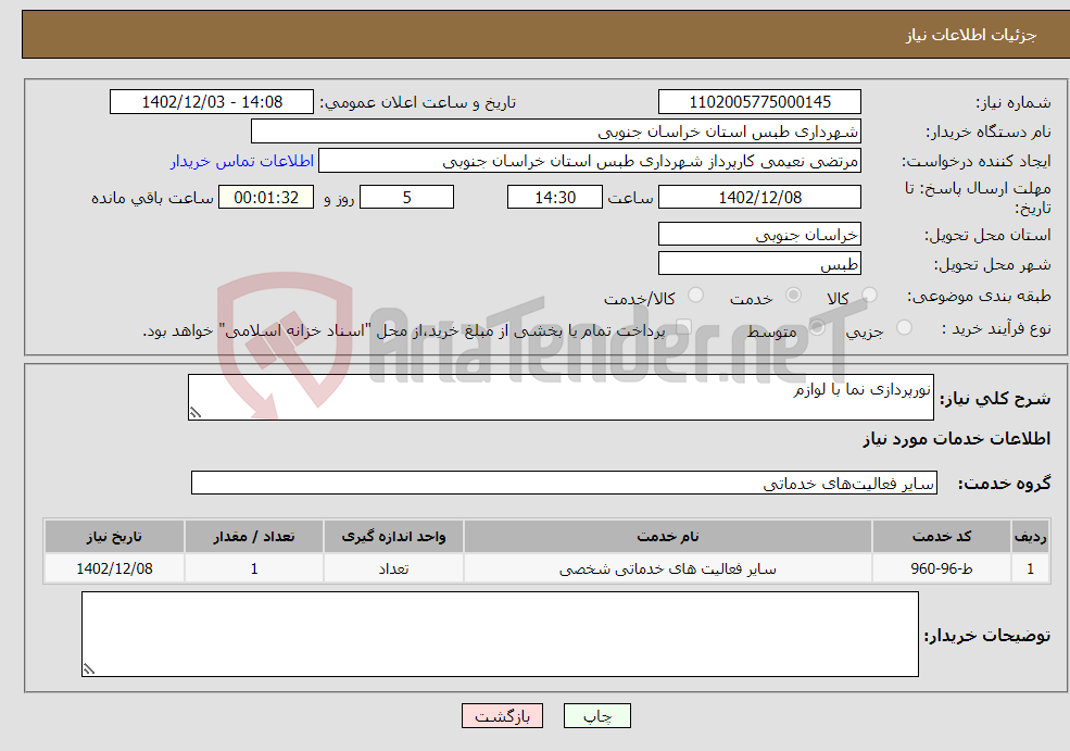 تصویر کوچک آگهی نیاز انتخاب تامین کننده-نورپردازی نما با لوازم