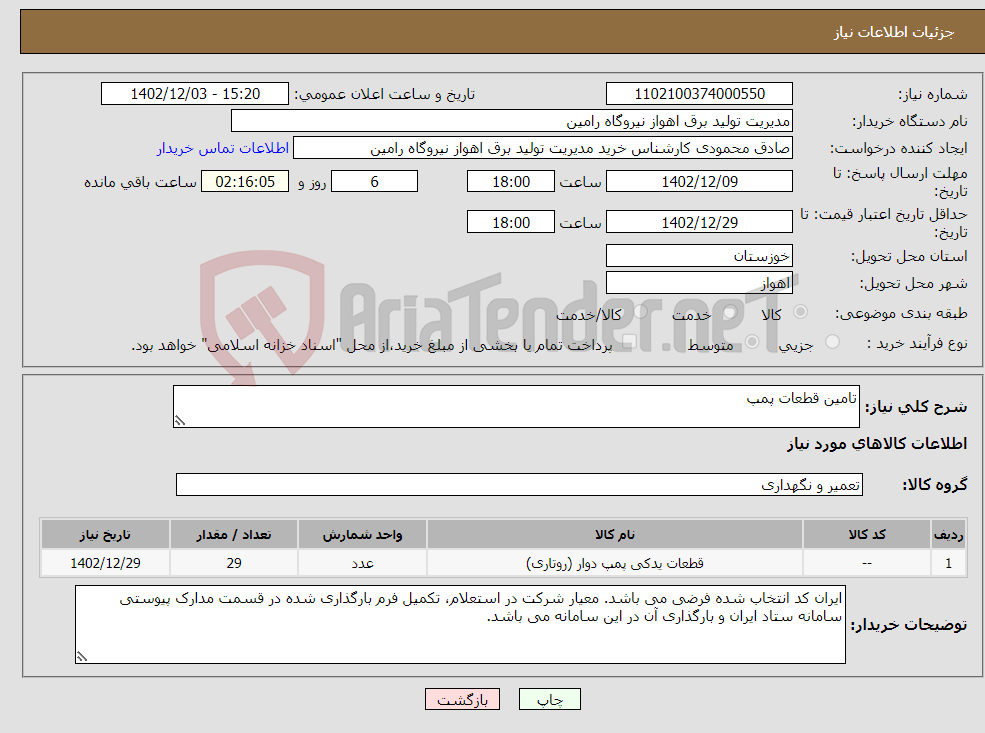 تصویر کوچک آگهی نیاز انتخاب تامین کننده-تامین قطعات پمپ